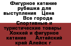 Фигурное катание, рубашка для выступления › Цена ­ 2 500 - Все города Спортивные и туристические товары » Хоккей и фигурное катание   . Алтайский край,Алейск г.